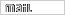 MAIL